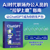 ChatGPT速学通 文案写作PPT制作数据分析知识学习与变现ChatGPT4书籍AIGC自动化办公教程GPT写作办公 商品缩略图0