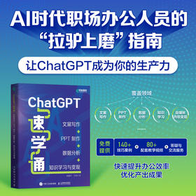 ChatGPT速学通 文案写作PPT制作数据分析知识学习与变现ChatGPT4书籍AIGC自动化办公教程GPT写作办公