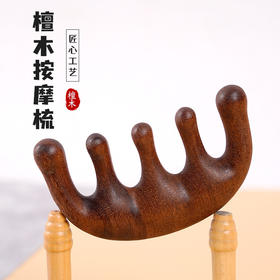 檀木按摩梳经络梳实木梳 传统工艺 不易变形 梳齿圆润 厚实质感