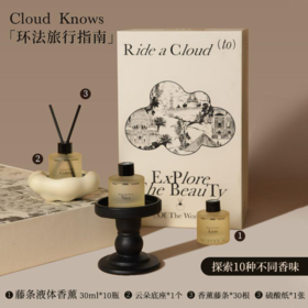 【已绝版】云系列  环法旅行指南无火香薰礼盒