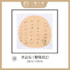 李志东 多字团扇 诗句 书法原作  约28*28CM 约一平尺《王澍砚铭》《陈白沙诗》等！【仅限10幅！直播间粉丝专享价】 商品缩略图9