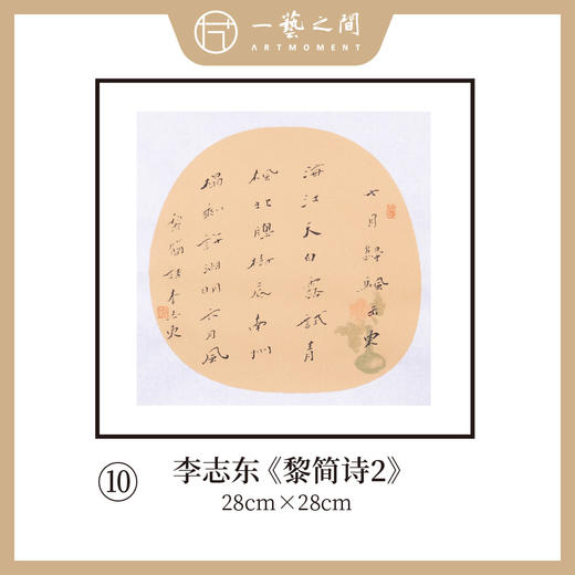李志东 多字团扇 诗句 书法原作  约28*28CM 约一平尺《王澍砚铭》《陈白沙诗》等！【仅限10幅！直播间粉丝专享价】 商品图9