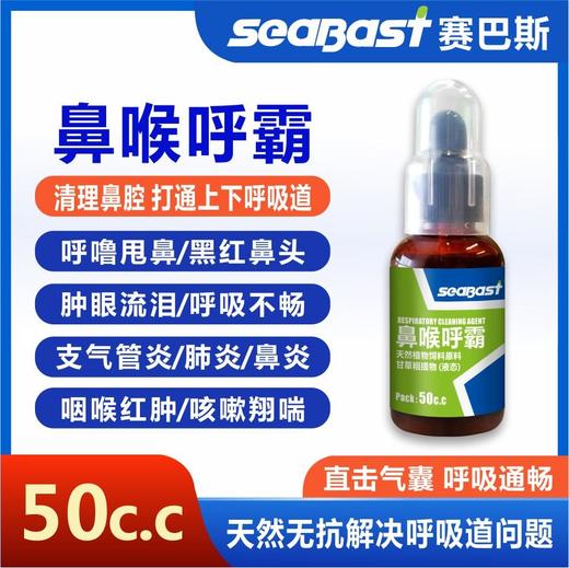 【鼻喉呼霸50毫升】，上下呼吸道呼吸不畅（赛巴斯） 商品图0