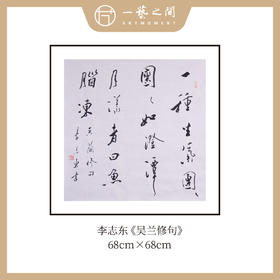 [0元起拍] 李志东 四平尺《吴兰修句》书法原作斗方 68*68CM [九点半压轴环节不要错过]