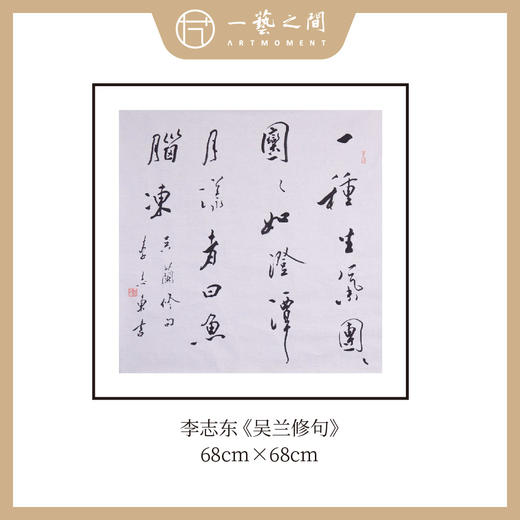 [0元起拍] 李志东 四平尺《吴兰修句》书法原作斗方 68*68CM [九点半压轴环节不要错过] 商品图0