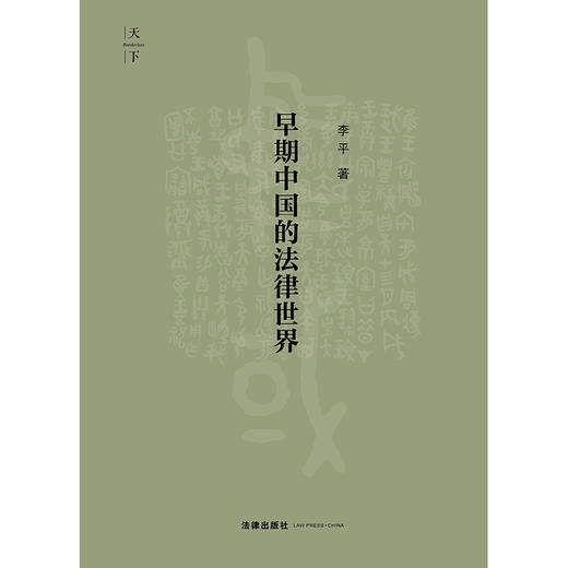 早期中国的法律世界 李平著 商品图9