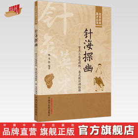 针海探幽 : 贺氏三通通经络、薄氏腹针调脏腑 杨光 编著 中国中医药出版社 北京针灸英才丛书