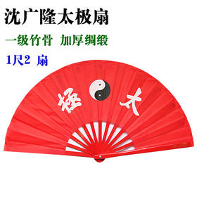 太极扇 沈广隆太极扇 竹骨绸缎1尺2太极扇功夫扇武术表演扇
