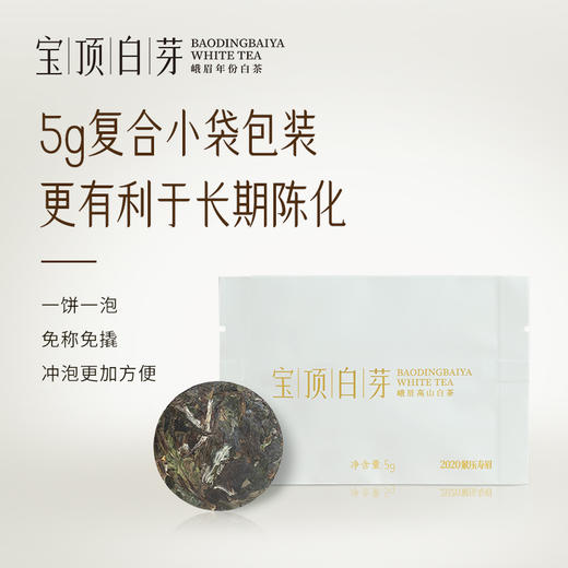 宝顶白芽峨眉高山白茶2020年紧压寿眉经典礼盒120g 商品图3