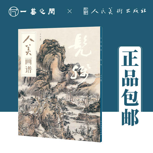 人美画谱 髡残【现货包邮】RM0046 商品图0