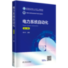 电力系统自动化（第二版） 商品缩略图0
