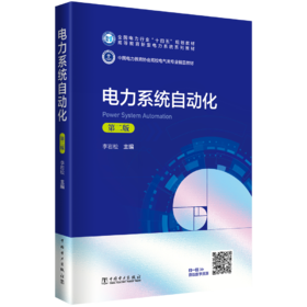 电力系统自动化（第二版）