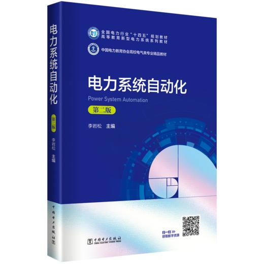 电力系统自动化（第二版） 商品图0