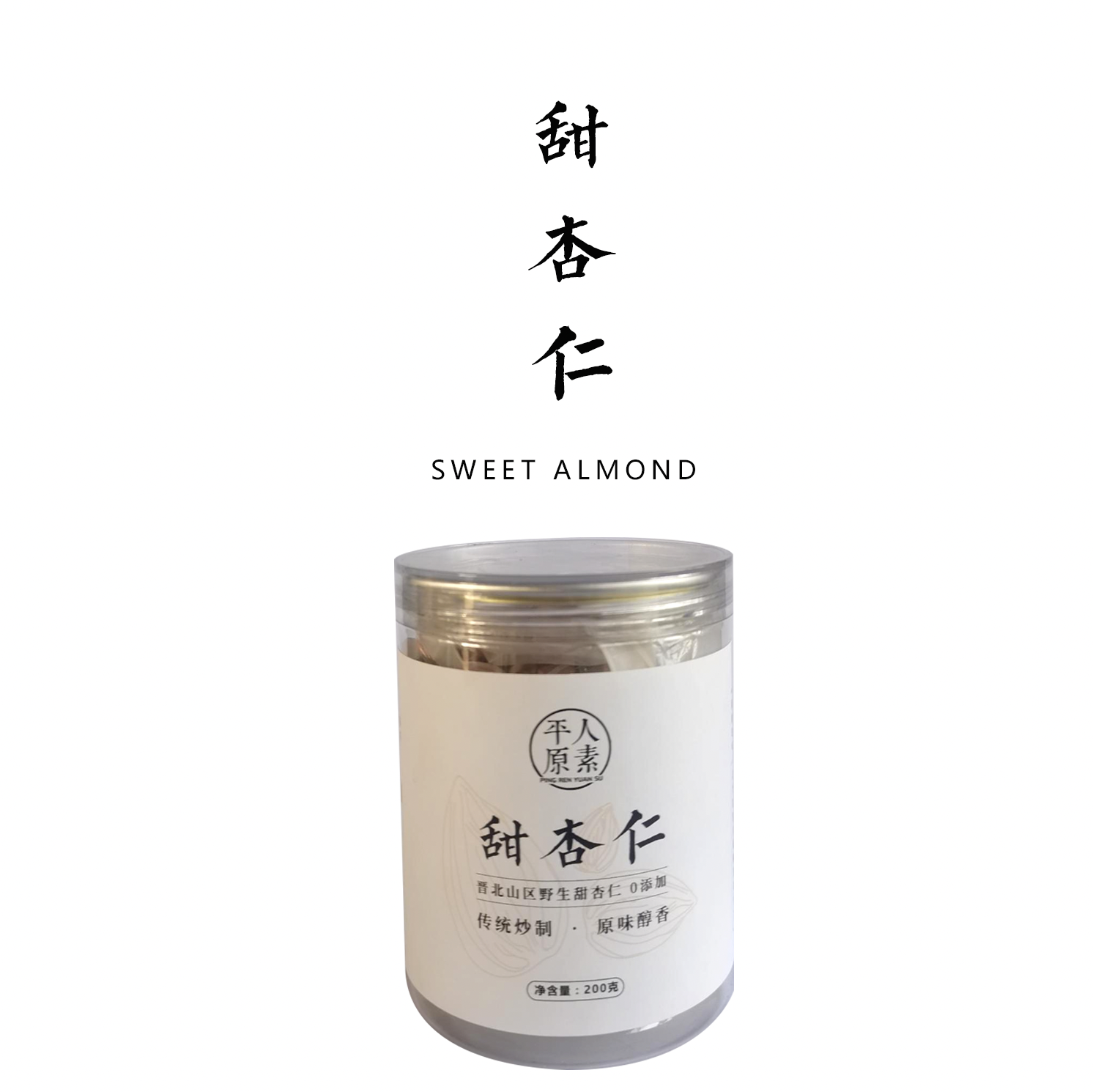 【熟甜杏仁2罐/3罐装】200g/罐 包邮装 野生甜杏仁 传统炒制 0添加
