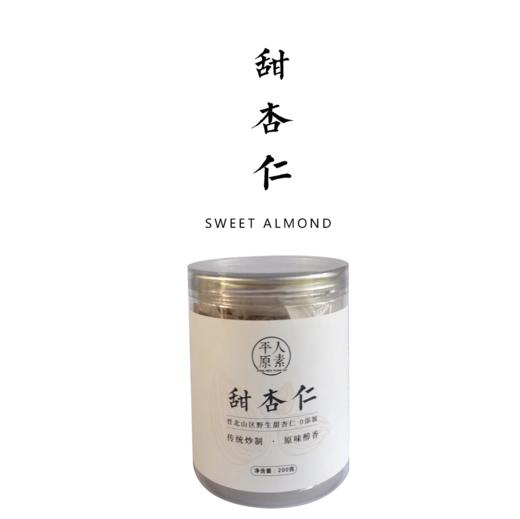 【熟甜杏仁2罐/3罐装】200g/罐 包邮装 野生甜杏仁 传统炒制 0添加 商品图0
