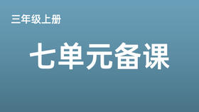 三上七单元一案三单（9-12课时）课件教案下载