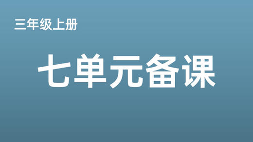 1.三上第七单元学习任务群搭建分享.mp 商品图0