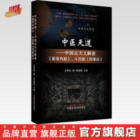 中医天道 中国古天文解密（黄帝内经）斗历版（伤寒论）王位庆 著 中国中医药出版社 岐黄天文系列