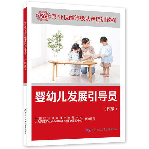 婴幼儿发展引导员(四级) 商品图0