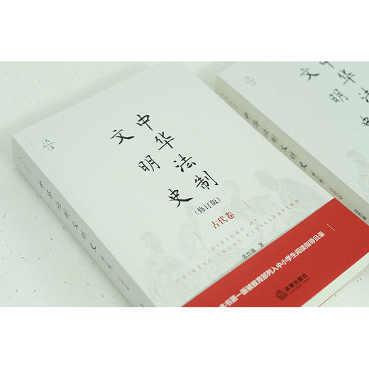 中华法制文明史（古代卷 修订版） 张晋藩著 商品图3
