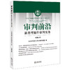 审判前沿：新类型案件审判实务（总第64辑）  北京市高级人民法院研究室编 商品缩略图0