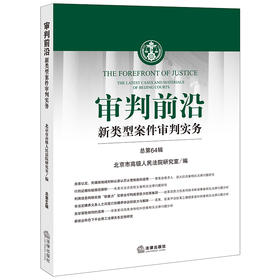 审判前沿：新类型案件审判实务（总第64辑）  北京市高级人民法院研究室编