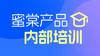 蜜棠内部产品培训 商品缩略图0