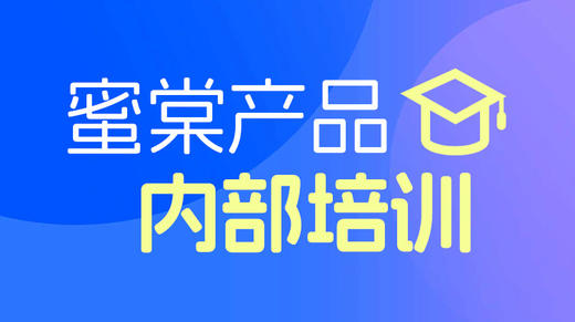 蜜棠内部产品培训 商品图0