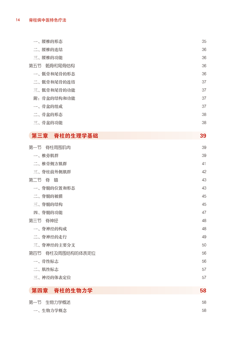 目录9787513244985脊柱病中医特色疗法-14.png