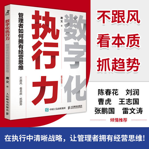 数字化执行力 管理者如何拥有经营思维 唐文著 数字化转型战略领导思维 陈春花刘润曹虎王志国张鹏国雷文涛倾情推荐 商品图0