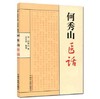 【出版社直销】何秀山医话 清 何秀山著 沈元良 整理 中国中医药出版社 伤寒医论 话六经方药 中医畅销书籍 商品缩略图1