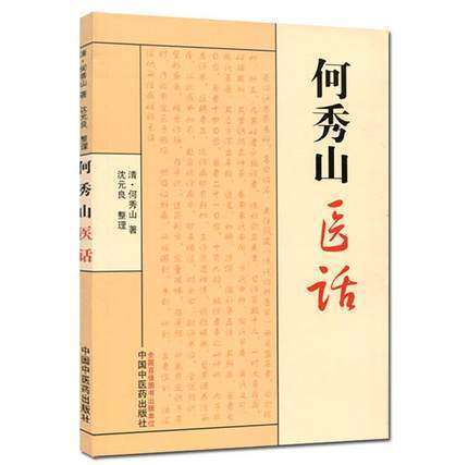 【出版社直销】何秀山医话 清 何秀山著 沈元良 整理 中国中医药出版社 伤寒医论 话六经方药 中医畅销书籍 商品图1