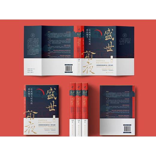 盛世前夜 后武则天时代的政治缠斗 商品图2