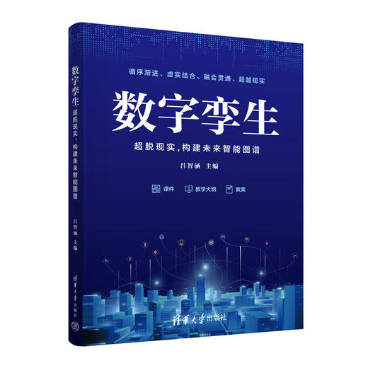 数字孪生——超脱现实,构建未来智能图谱 商品图0