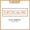 李志东 吉语小品 书法原作 横幅 17*68CM 一平尺《博雅达观》《坐看云起》等！【仅限10幅！直播间粉丝专享价】 商品缩略图2