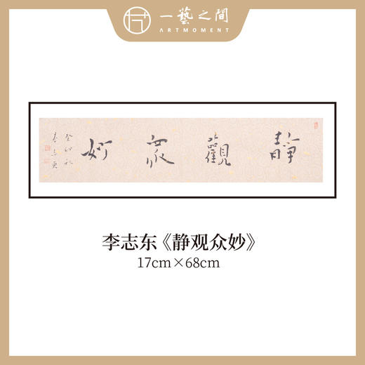 李志东 吉语小品 书法原作 横幅 17*68CM 一平尺《博雅达观》《坐看云起》等！【仅限10幅！直播间粉丝专享价】 商品图2
