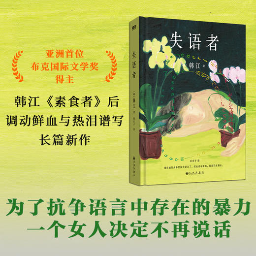 失语者 韩江《素食者》后调动献血与热泪谱写长篇新作 商品图1