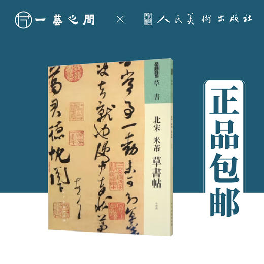 人美书谱 草书 北宋 米芾 草书帖【现货包邮】RM0049 商品图0