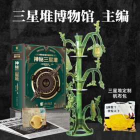 博物馆里的通识课：神秘三星堆