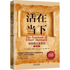 活在当下 哈伯德人生手记 第2版