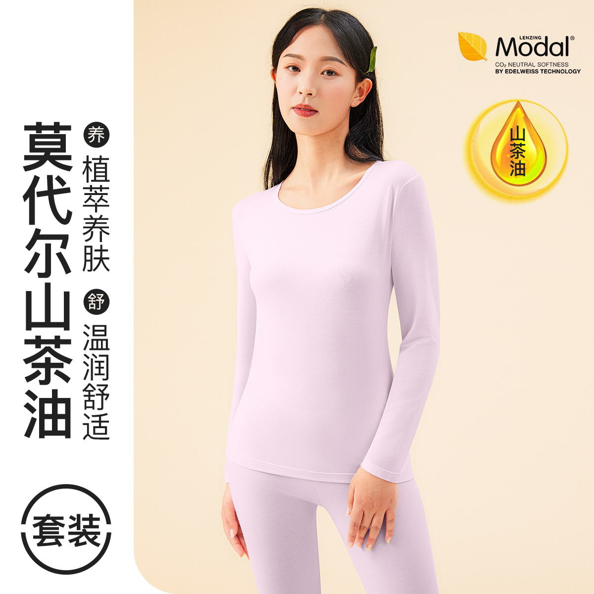 爱帝女士莫代尔山茶油养护圆领内衣套