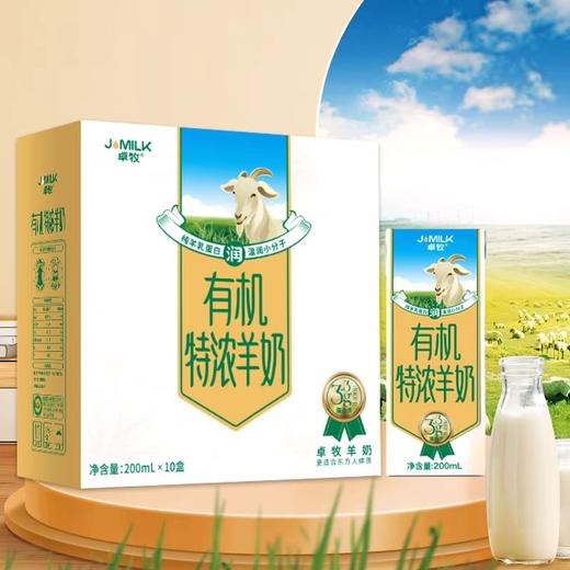 【超低囤货价】卓牧（JOMILK）有机特浓羊奶儿童成人高钙营养早餐A2羊乳蛋白200ML*10 商品图1