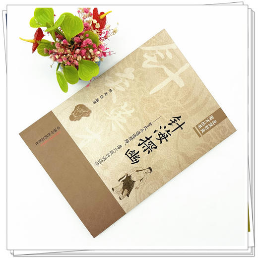 针海探幽 : 贺氏三通通经络、薄氏腹针调脏腑 杨光 编著 中国中医药出版社 北京针灸英才丛书 商品图1