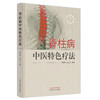 脊柱病中医特色疗法 高祥福 吕立江 主编 中国中医药出版社 中医临床 书籍 商品缩略图4