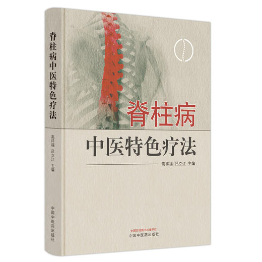 脊柱病中医特色疗法 高祥福 吕立江 主编 中国中医药出版社 中医临床 书籍 商品图4