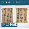 人美书谱 草书 北宋 黄庭坚 诸上座帖 李白忆旧游诗【现货包邮】RM0048 商品缩略图1