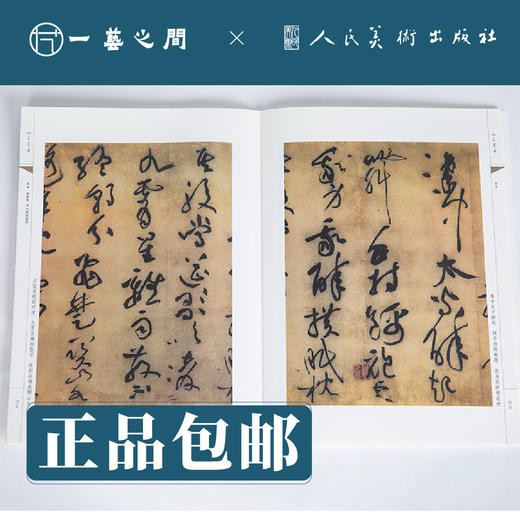 人美书谱 草书 北宋 黄庭坚 诸上座帖 李白忆旧游诗【现货包邮】RM0048 商品图1