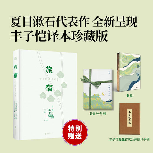 【三面书口刷边】旅宿(丰子恺未公开翻译手稿+磁吸书盒 三面书口刷边）珍藏版 商品图2