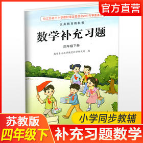 2026春 小学数学补充习题 四年级下册 4下 苏教版小学教辅习题集