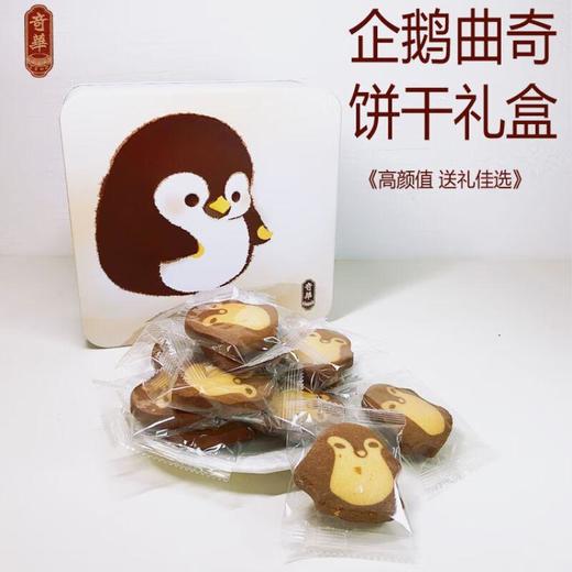 奇华企鹅曲奇饼干（礼盒装）264g/盒 商品图1